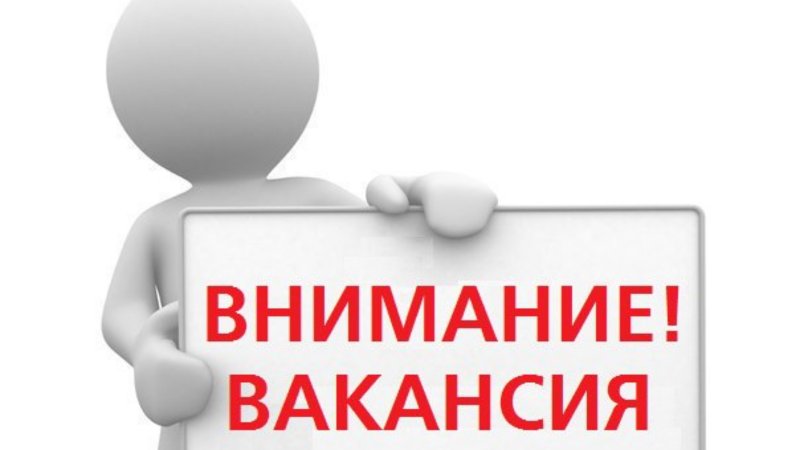 Вакансия