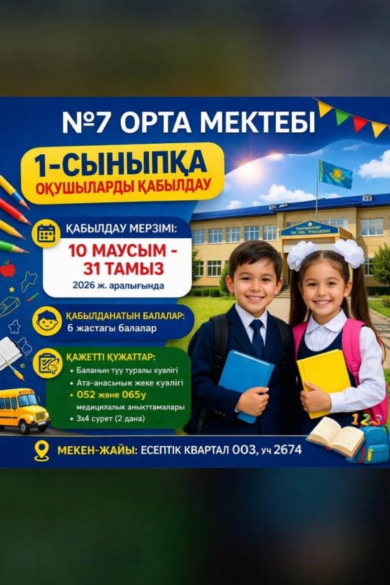 1 сыныпқа қабылдау